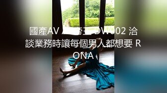 國產AV AV帝王 DW002 洽談業務時讓每個男人都想要 RONA