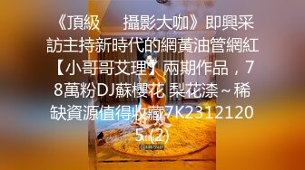 《頂級☀️攝影大咖》即興采訪主持新時代的網黃油管網紅【小哥哥艾理】兩期作品，78萬粉DJ蘇櫻花 梨花渿～稀缺資源值得收藏7K23121205 (2)