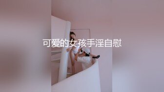 可爱的女孩手淫自慰