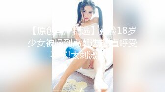 【新片速遞】 肥胖猪头男的美丽女友，身材正点、肉肉的极度舒服，后入站着艹，声声淫浪 融化你心！