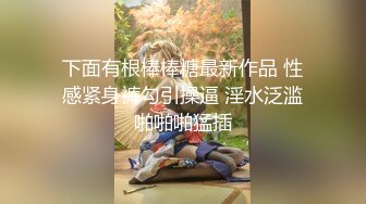 漂亮小姐姐 这么多水还有声音 水多不好吗 撞太猛了肚子痛 身材苗条大长腿 被大哥操的小娇乳