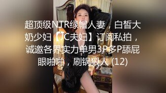 极品少妇 填满淫贱巨乳骚妻91ai美乳 情色内衣非常有情调 舔乳玩穴淫靡交合享用肉棒