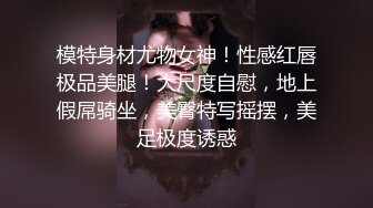 身材超级哇塞的极品模特，白丝高跟无毛白虎很是性感诱人，跟狼友互动撩骚