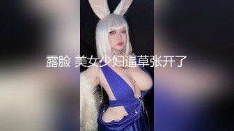 颜值女神~5月6月合集【权欲茶茶】长腿女神又被操了~全程露脸~全裸道具~无套啪啪【11V】 (1)