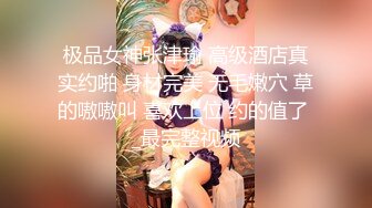 【超顶❤️淫乱大神】二代CC✿极品美少女束缚肛交调教后庭异物臀搐痉挛干翻双穴内射肉便器小母狗