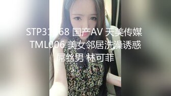 STP31268 国产AV 天美传媒 TML006 美女邻居洗澡诱惑屌丝男 林可菲