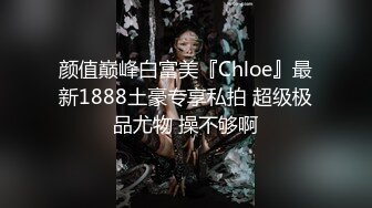 颜值巅峰白富美『Chloe』最新1888土豪专享私拍 超级极品尤物 操不够啊