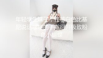 【良家神探】19岁短发小美女，白白嫩嫩真可爱，乖巧听话花式啪啪干高潮！