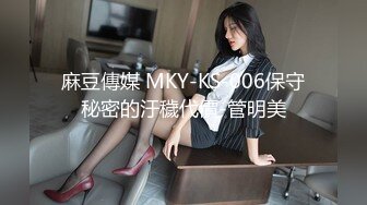 麻豆傳媒 MKY-KS-006保守秘密的汙穢代價-管明美