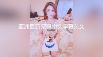 【新片速遞】 超美御姐Ts-tine❤️，爆乳酥胸，可爱大屌，闺房接客，撸着客人的鸡巴也不忘撸仙女棒，骑乘叫床太爽啦！