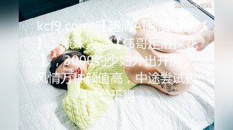 kcf9.com-【超清AI画质增强】，撩妹大神【伟哥足浴探花】，3000约少妇外出开房，风情万种颜值高，中途尝试拔套干爽