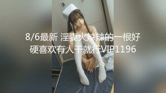 最新反差婊《48》性爱私拍流出极品身材高颜萝莉美女吃鸡口技超棒 后入内射 完美露脸