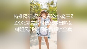 特推网红浙江人妻Xx小魔王ZZXXE完美身材诱惑露出熟女御姐风3P订阅收费解锁全套