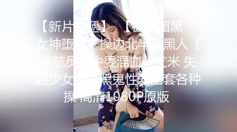 【极品校花女神】长腿窈窕丝袜控女神 黑夜色色 小穴嫩到滴出淫水 蜜汁泛滥失禁喷射 拥此尤物指定营养跟不上