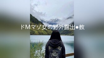 ドMマゾ女の野外露出●教