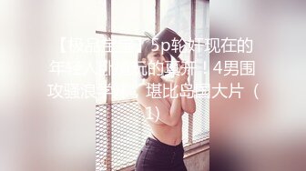 【新片速遞】  ⚫️⚫️最新5月无水首发！超会玩女的调教大神【伊昂先生MISDO】私拍，羞耻调教良家骚母狗，打火机燃烧深圳白领逼毛真够绝的