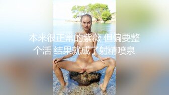 春情荡漾、性感小母狗饥渴的样子