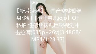 【新片速遞】 ✨国产蜜桃臀健身少妇「小丁宝儿jojo」OF私拍 性感丝袜配巨臀视觉冲击拉满(635p+26v)[3.48GB/MP4/1:23:37]