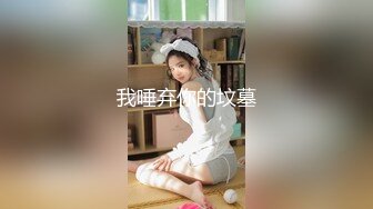   私房站大神华仔原创自拍首发我的幼师小女友系列第一弹