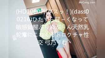 (HD1080P)(ダスッ！)(dass00216)ひたすら甘～くなって敏感覚醒ぶりんぶりん天然乳轮常にこねくるトロクチャ性交 弓乃りむ