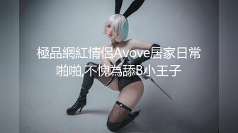 極品網紅情侶Avove居家日常啪啪,不愧為舔B小王子