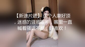 长春南关区人民医院女护士王宇彤，被社会大哥肛交虐待，不当人玩弄