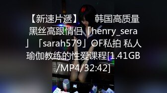 【新速片遞】   ✨韩国高质量黑丝高跟情侣「henry_sera」「sarah579」OF私拍 私人瑜伽教练的性爱课程[1.41GB/MP4/32:42]