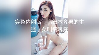 18岁的玉女酮体，嫩滑肌肤，无瑕的美穴，这样的姿势顶得女友最舒服，一直叫不停，这背影太美了！