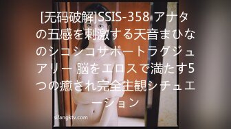 [无码破解]SSIS-358 アナタの五感を刺激する天音まひなのシコシコサポートラグジュアリー 脳をエロスで満たす5つの癒され完全主観シチュエーション