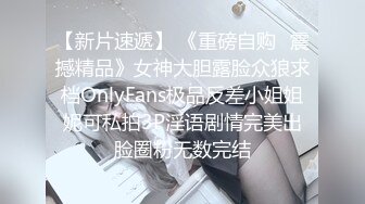 【新片速遞】 《重磅自购✅震撼精品》女神大胆露脸众狼求档OnlyFans极品反差小姐姐妮可私拍3P淫语剧情完美出脸圈粉无数完结