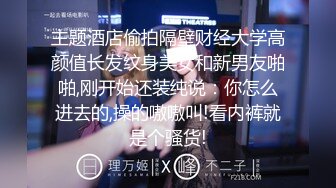 主题酒店偷拍隔壁财经大学高颜值长发纹身美女和新男友啪啪,刚开始还装纯说：你怎么进去的,操的嗷嗷叫!看内裤就是个骚货!