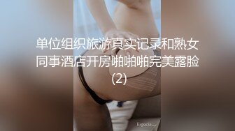 单位组织旅游真实记录和熟女同事酒店开房啪啪啪完美露脸 (2)