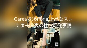 Garea 856riona 上品なスレンダー人妻の性欲爆発事情