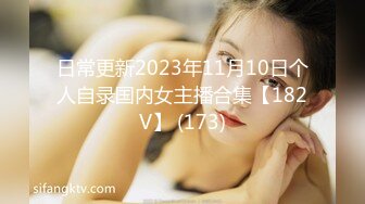 日常更新2023年11月10日个人自录国内女主播合集【182V】 (173)