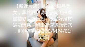 【新速片遞】 新来的极品美女，黑丝高跟诱惑，无毛白虎逼精彩大秀直播，极品好身材揉奶玩逼，炮击高速蹂躏骚穴，呻吟可射[1.36G/MP4/01:16:25]