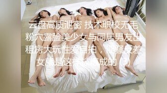 【新片速遞 】 ♈ ♈ ♈ 你喜欢哪个呢？【双女同笼】20小时合集！干完嫂子操表妹 还要在旁边挨操♈ ♈ ♈淫荡盛宴