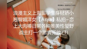 浪漫主义上海留学生身材娇小翘臀媚洋女【Asya】私拍~恋上大肉棒日常各种唯美性爱野战主打一个激情开放 (3)