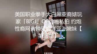 美国职业拳手大白屌亚裔婊玩家「BIGJ」OF约啪私拍 约炮性瘾网黄钟爱媚洋亚洲嫩妹【第三弹】