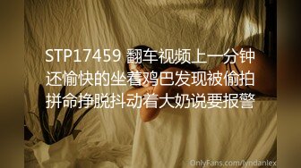 STP17459 翻车视频上一分钟还愉快的坐着鸡巴发现被偷拍拼命挣脱抖动着大奶说要报警