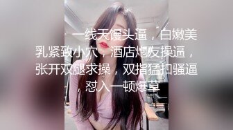 ❤️❤️一线天馒头逼，白嫩美乳紧致小穴，酒店炮友操逼，张开双腿求操，双指猛扣骚逼，怼入一顿爆草