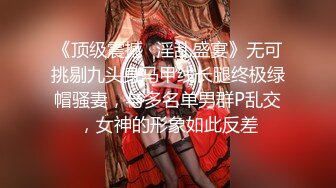 《顶级震撼✅淫乱盛宴》无可挑剔九头身马甲线长腿终极绿帽骚妻，与多名单男群P乱交，女神的形象如此反差