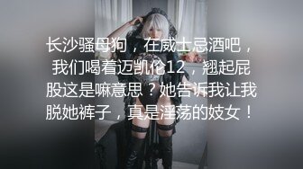 长沙骚母狗，在威士忌酒吧，我们喝着迈凯伦12，翘起屁股这是嘛意思？她告诉我让我脱她裤子，真是淫荡的妓女！