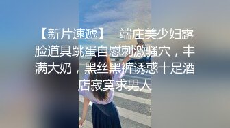 魏家大小姐Ts魏露丝：小清新搁家里头，船上枝头心里丝痒，一棒玩坏菊花，爽爽~~