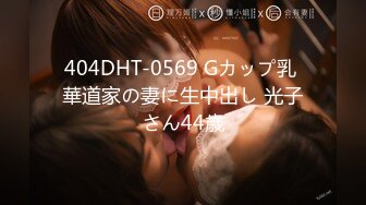 404DHT-0569 Gカップ乳 華道家の妻に生中出し 光子さん44歳