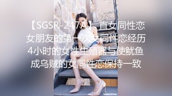 【SGSR-247A】 直女同性恋女朋友的第一次女同性恋经历4小时的女性生殖器与使鱿鱼成乌贼的女同性恋保持一致