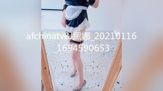 【新片速遞】巨乳雪白听话的露脸女仆，小女仆能有什么怀心思呢