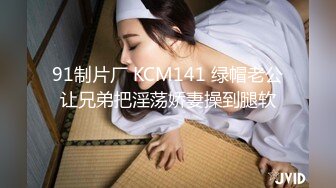 91制片厂 KCM141 绿帽老公让兄弟把淫荡娇妻操到腿软