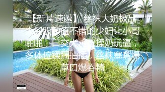 【新片速遞】 丝袜大奶极品大屁股颜值不错的少妇让小哥啪啪，口交大鸡巴揉奶玩逼，多体位蹂躏抽插，丝袜塞嘴爆草口爆吞精