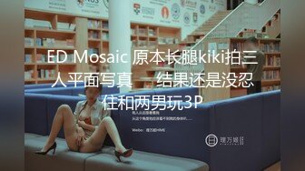 《顶级网红重磅》露脸才是王道！万狼求档网红知性极品反差御姐chipy私拍第三季~口交肛交性爱内射紫薇各种打炮 (2)