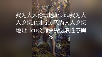 [2DF2] 公车站巧遇公司前台假装顺路把她拐到旅馆玩弄粉穴超敏感身体狂扭停不下来淫水超多[BT种子]